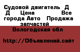 Судовой двигатель 3Д6.3Д12 › Цена ­ 600 000 - Все города Авто » Продажа запчастей   . Вологодская обл.